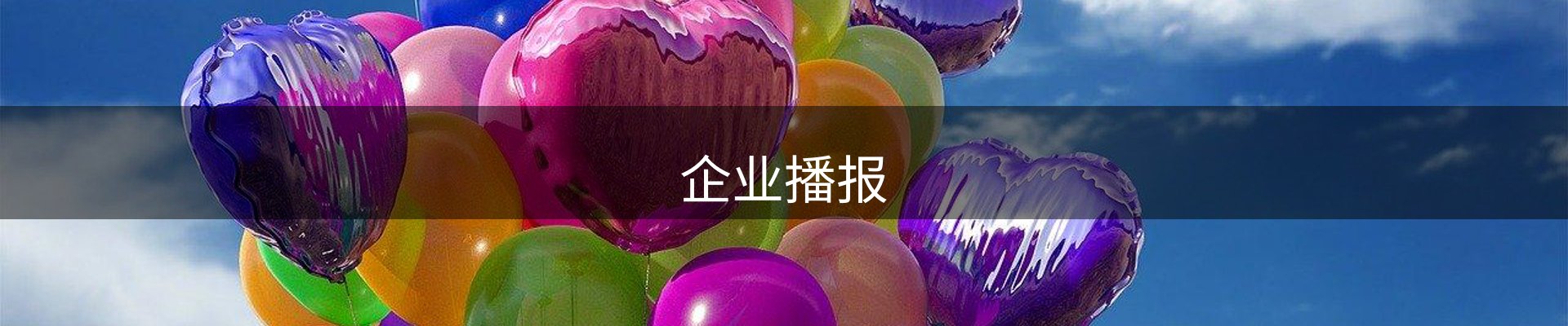 企业播报